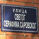 Улица Светог Серафима Саровског у српској престоници
