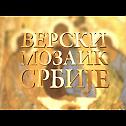 Верски програм за Божић 2012. године на Јавном сервису Србије - РТС и Студију Б