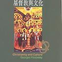 Archpriest Georges Florovsky’s book “Christianity and Culture” is published in the Chinese Language