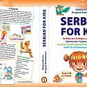  Промоција књиге Serbian for Kids у Ванкуверу