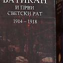 Ватикан и Први светски рат 1914-1918.