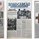 50 година Православља - новина Српске Патријаршије