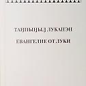 Gospel of Luke published in Siberian Chukchi language