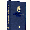 „Присаједињење Кијевске Митрополије Руској Православној Цркви. 1678-1686. година. Истраживање и документи"