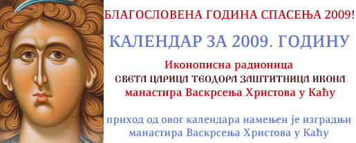 Календар 2009 Епархија бачка Манастир Васкрсења Христова Каћ